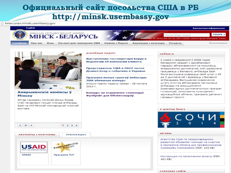 Официальный сайт посольства США в РБ http://minsk.usembassy.gov